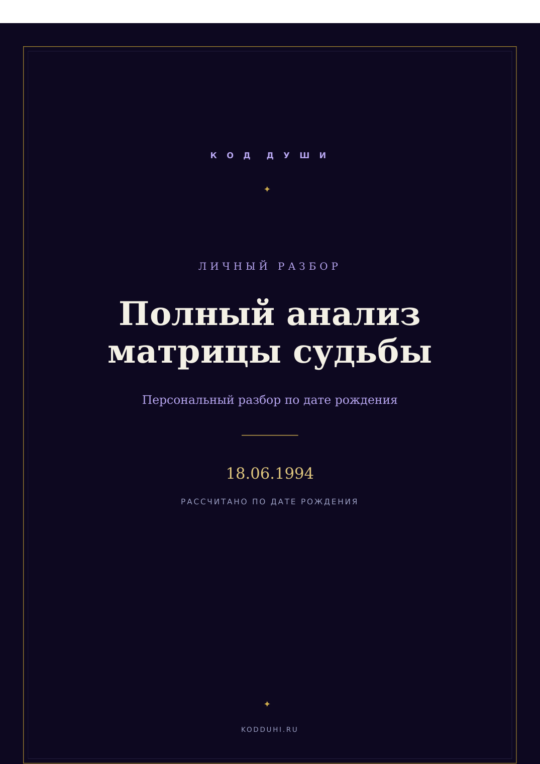 Матрица судьбы — личный PDF-разбор, обложка отчёта